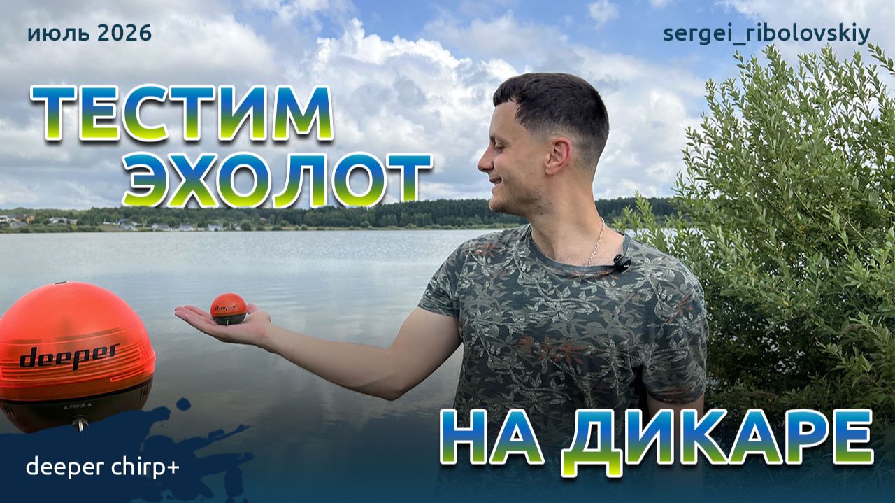 Рыбалка с эхолотом Deeper Chirp+ , зачем нужен эхолот!? как поехал на короткую рыбалку..