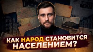 Историческое беспамятство: как народ превращается в население (полная лекция)