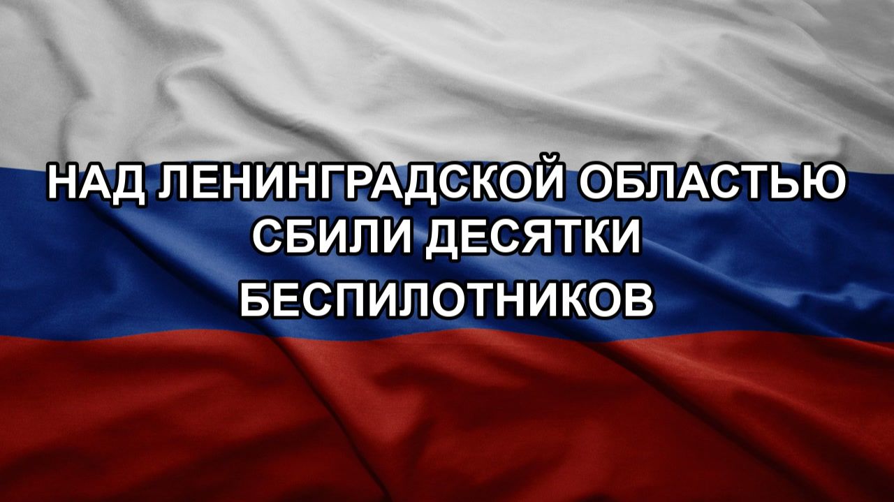 Над Ленинградской областью сбили десятки беспилотников смотреть онлайн