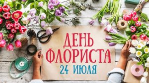 *** 24 ИЮЛЯ - ДЕНЬ ФЛОРИСТА *** «ДАРИТЕ ЖЕНЩИНАМ ЦВЕТЫ -  JAZZDAUREN ***