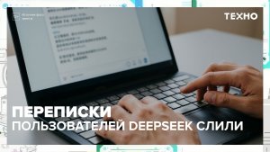 Переписки пользователей DeepSeek слили: в чём причина? | Техно