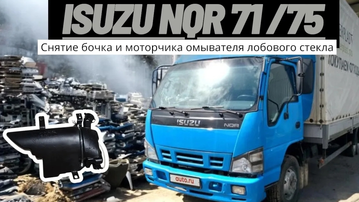 Как снять бачок и моторчик омывателя лобового стекла Isuzu NQR ремонт разбор замена