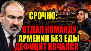 ОТДАЛ КОМАНДУ — И АРМЕНИЯ БЕЗ ЕДЫ: СТРАНУ НАКРЫЛ ЖЕСТКИЙ ДЕФИЦИТ