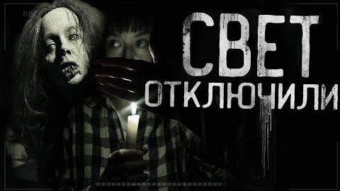 СВЕТ ОТКЛЮЧИЛИ!... Страшные истории на ночь. смотреть онлайн