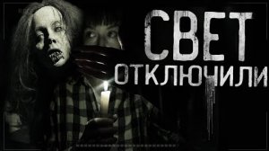 СВЕТ ОТКЛЮЧИЛИ!... Страшные истории на ночь.