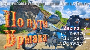 Мотопутешествие на Урал и в Сибирь «По пути Ермака«II/4 «На Восток!»