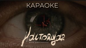 Ваня Дмитриенко - Настоящая караоке