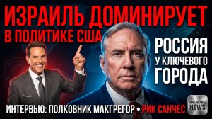 💥Рик Санчес  | Дуглас Макгрегор: ИЗРАИЛЬ «ПРАВИТ» США🔸Ключевой город на Украине на грани падения