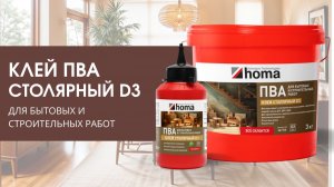 Клей ПВА СТОЛЯРНЫЙ D3 для бытовых и строительных работ