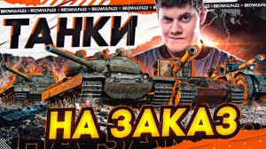 🔥ЭТИЛОВЫЕ МОНСТРЫ АТАКУЮТ! ● ТАНКИ НА ЗАКАЗ