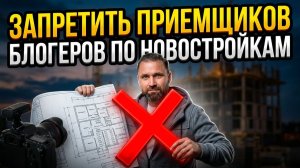 Блогеров накажут за критику застройщиков? / Почему дома доделывают после сдачи | Михаил Круглов