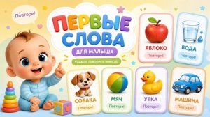 Первые слова для малышей | Развитие речи