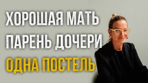 Истории измен - Хорошая мать и парень дочери в одной постели