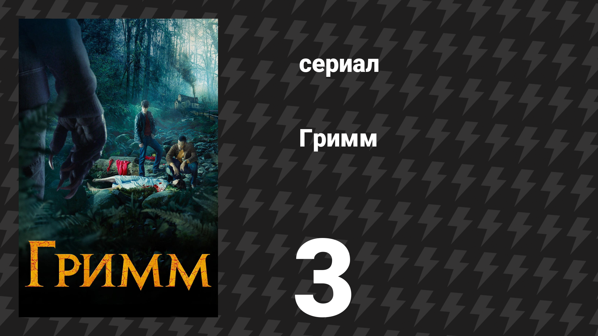 Гримм 1 сезон 3 серия «Берегись пчёл» (сериал, 2011) смотреть онлайн