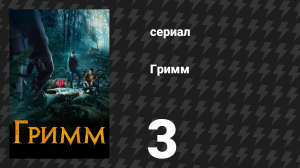 Гримм 1 сезон 3 серия «Берегись пчёл» (сериал, 2011)