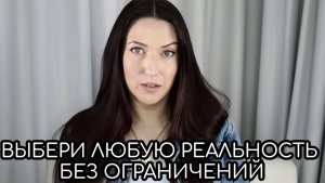 Выбери любую реальность без ограничений.
