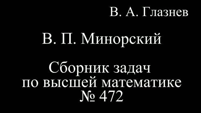 МИНОРСКИЙ В.П. Сборник задач по высшей математике
