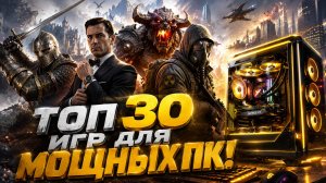 Топ 30 Лучших Игр для Мощных Пк!