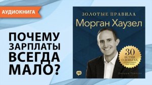 Морган Хаузел. Золотые правила. 30 истин о деньгах, которые изменят вашу жизнь  [Аудиокнига]