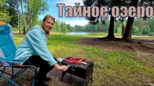 Нашли безлюдное озеро. Лучшее место для пикника.
