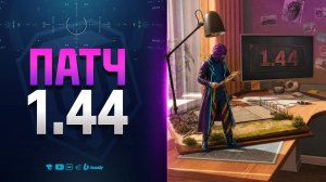 МОДЫ для ПАТЧА 1.44 - МОДПАК ПРОТАНКИ