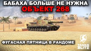 ФУГАСИМ ПЯТНИЧНЫЙ РАНДОМ НА ОБЪЕКТЕ 268