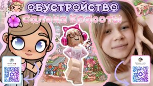 Обустраиваю Салон Красоты 💅🍬
