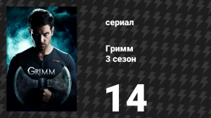 Гримм 3 сезон 14 серия «Любимая мамочка» (сериал, 2013)