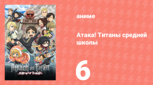 Атака! Титаны средней школы 6 серия «Любовное письмо! Титаны средней школы» (аниме-сериал, 2015)