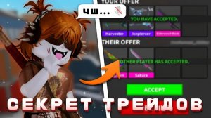 ⁉️ КАК ТРЕЙДИТЬСЯ В ММ2 ЧТОБЫ РАЗБОГАТЕТЬ_! _рабочие советы_ ✅