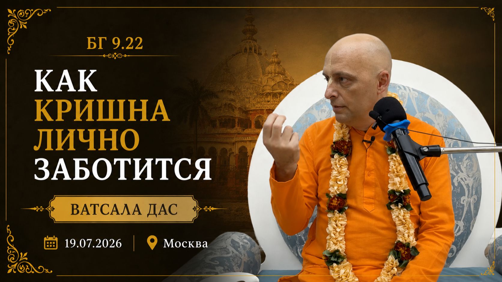 БГ 9.22 Как Кришна лично заботится (Москва, 19.07.2026) смотреть онлайн