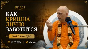 БГ 9.22 Как Кришна лично заботится (Москва, 19.07.2026)