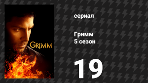 Гримм 5 сезон 19 серия «Укрощение Ву» (сериал, 2015)