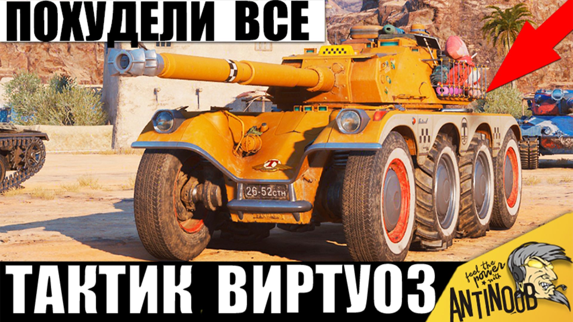 Зря ему Дали этот Танк! Похудели все, когда Увидели, что Творит этот Виртуоз в Мире Танков! смотреть онлайн