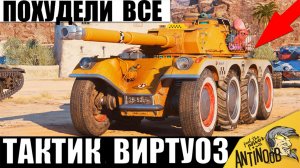 Зря ему Дали этот Танк! Похудели все, когда Увидели, что Творит этот Виртуоз в Мире Танков!