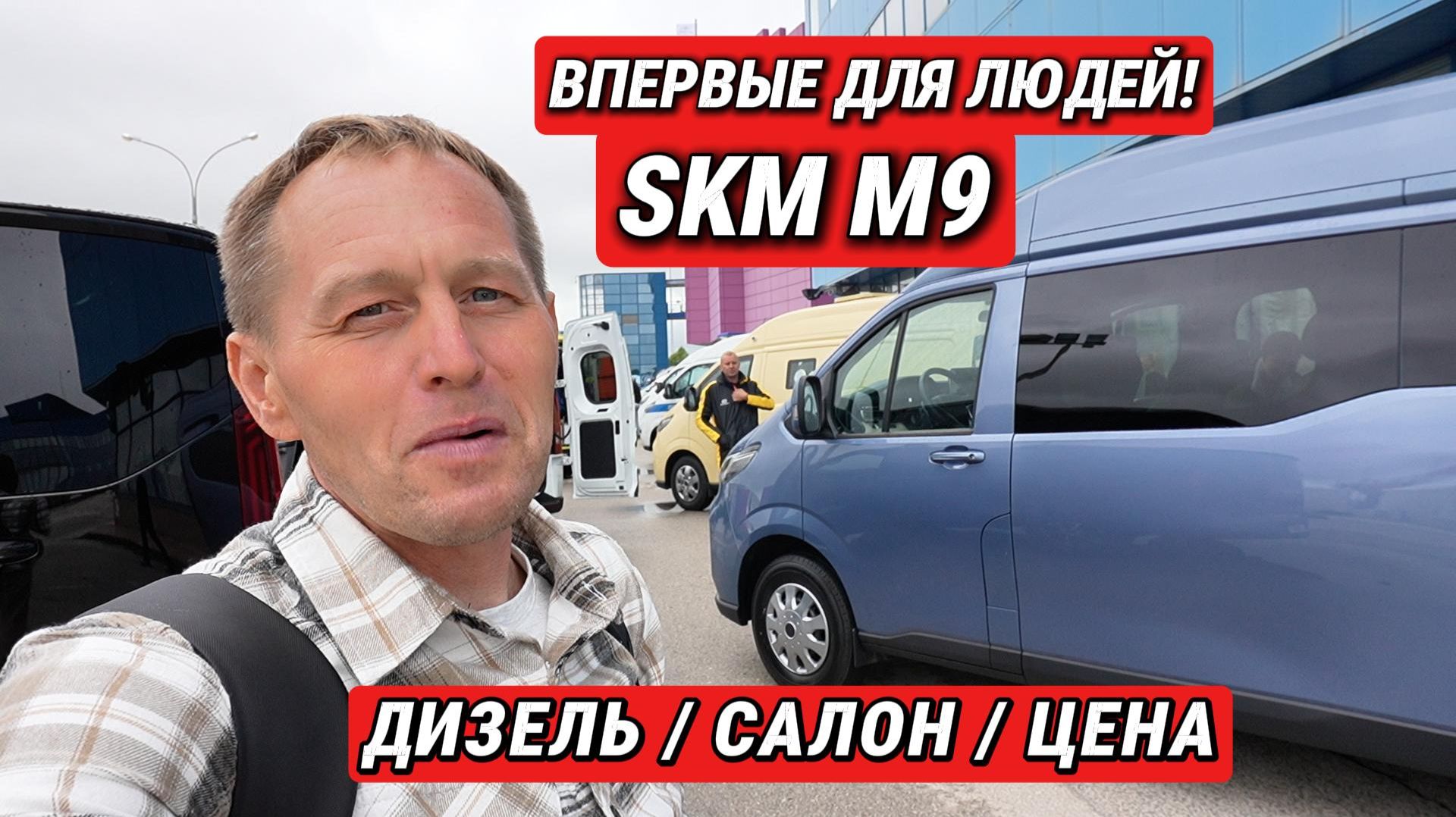 АвтоВАЗ выкатил SKM M9: посмотрел салон, узнал цены — эмоции распирают