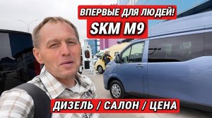 АвтоВАЗ выкатил SKM M9: посмотрел салон, узнал цены — эмоции распирают