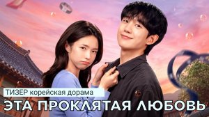 Тизер ЭТА ПРОКЛЯТАЯ ЛЮБОВЬ (русские субтитры)