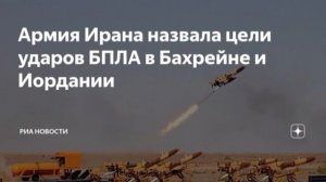 Иранская армия атаковала места проживания американских военных на базах в Бахрейне и Иордании,