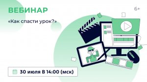 «Как спасти традиционный урок?»