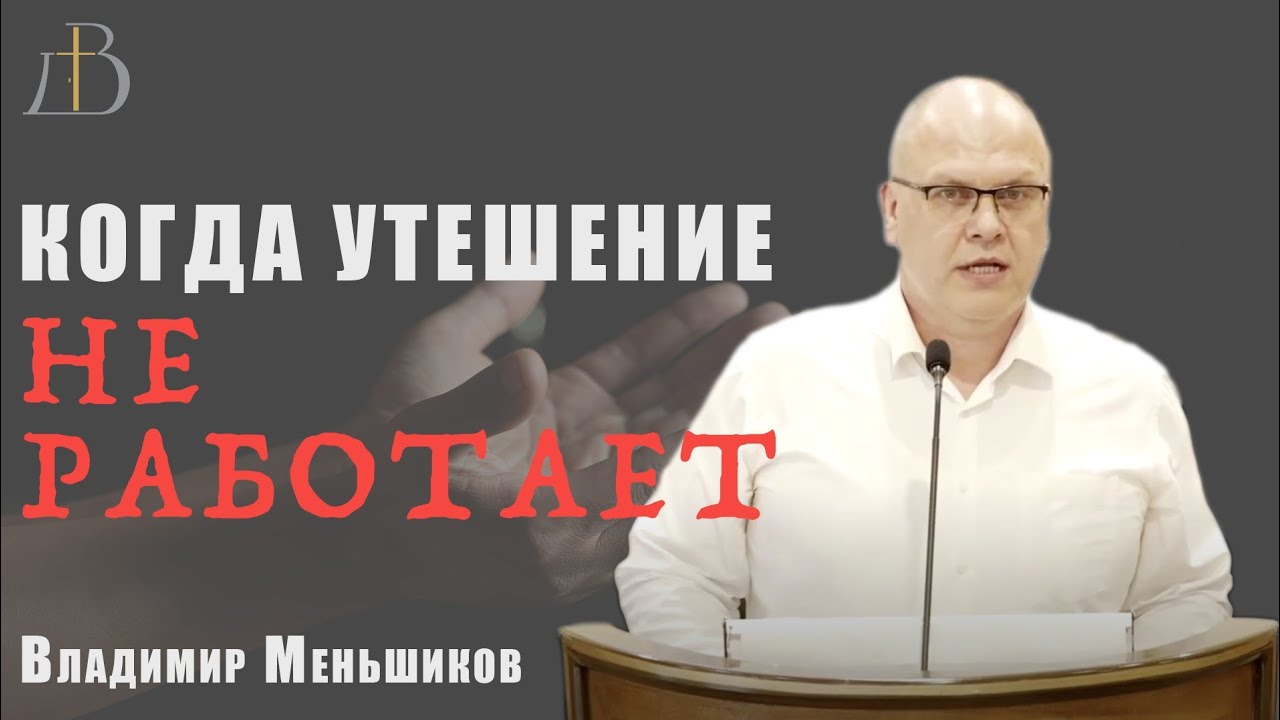 "Когда утешение не работает" - Владимир Меньшиков | Проповедь смотреть онлайн