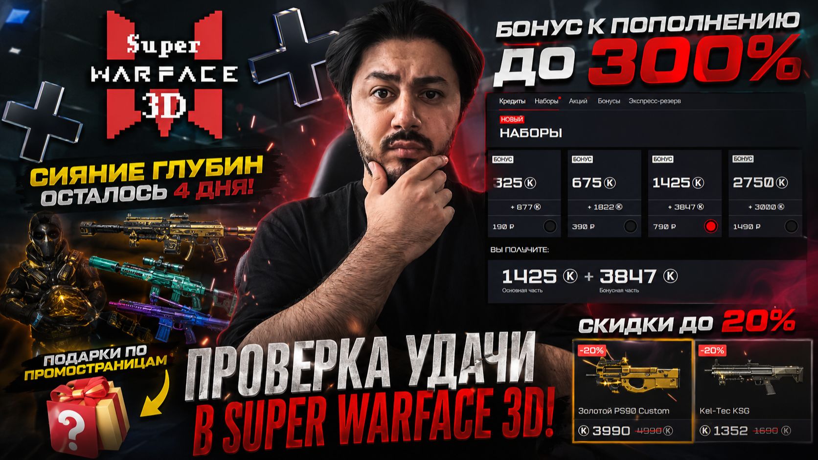 🔥 SUPER WARFACE 3D БОНУС ДО 300%! РАЗНИЦА МЕЖДУ АККАУНТАМИ ШОКИРУЕТ смотреть онлайн