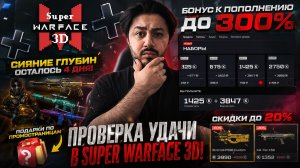 🔥 SUPER WARFACE 3D БОНУС ДО 300%! РАЗНИЦА МЕЖДУ АККАУНТАМИ ШОКИРУЕТ