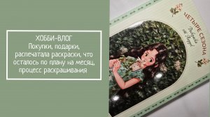 ХОББИ-ВЛОГ.  Покупки, подарки, распечатала раскраски, что осталось по плану на месяц