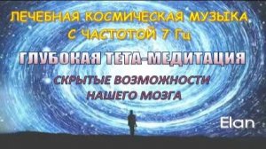 🎧 Лечебная Космическая Музыка с Частотой 7 Гц | Глубокая Тета-Медитация 🌌