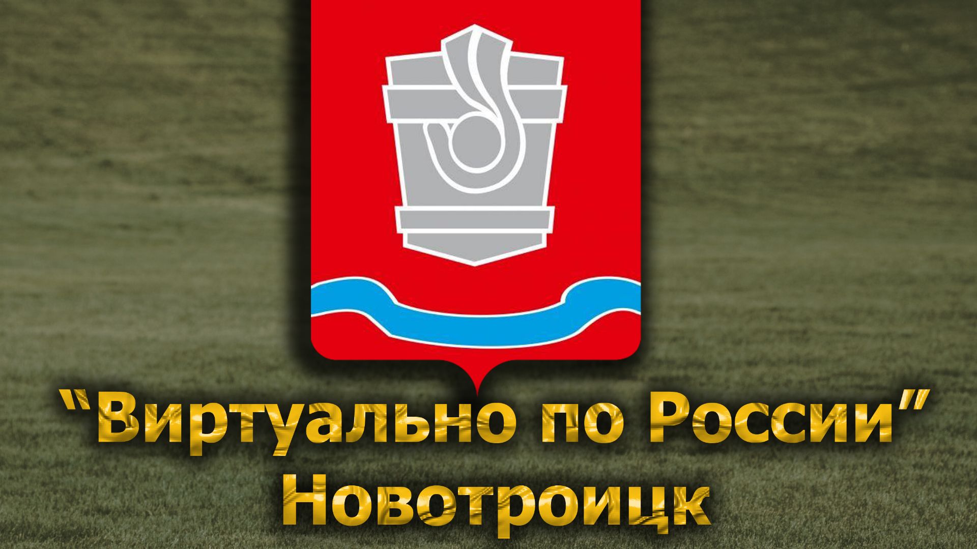 Виртуально по России. 685.  город Новотроицк