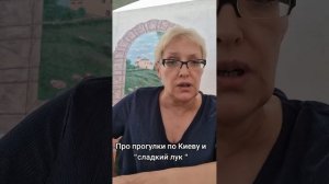 Про прогулки по Киеву и «сладкий лук»