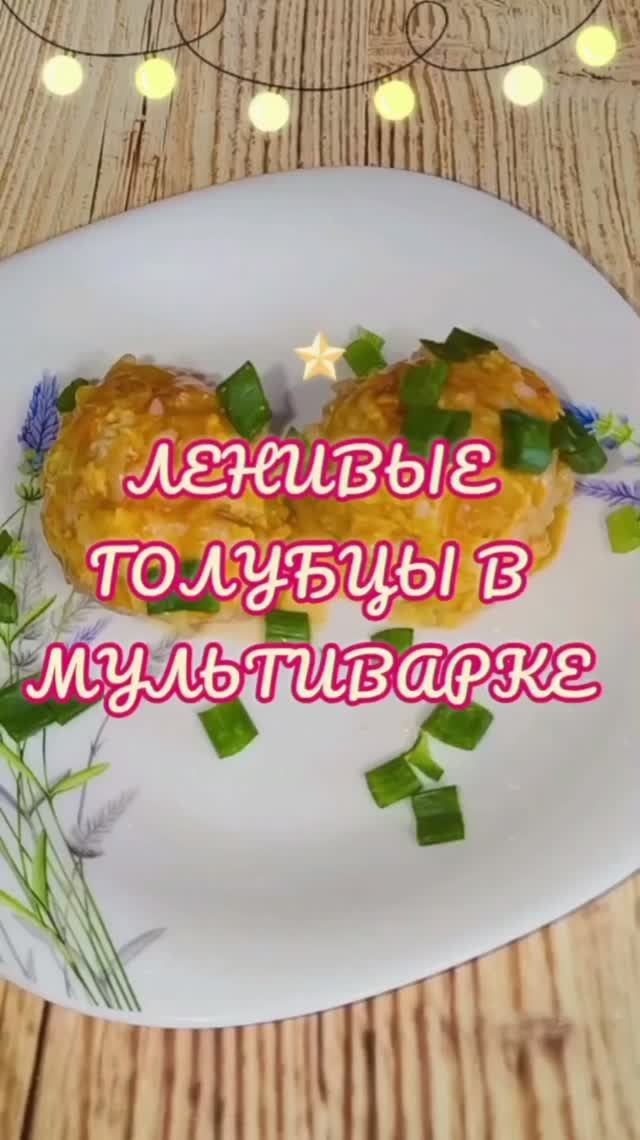 Ленивые голубцы в мультиварке 😋
#рецепт #еда #лукошкорецептов