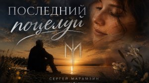 🎶 253 ПОСЛЕДНИЙ ПОЦЕЛУЙ | «Сердце целовала ты» ❤️