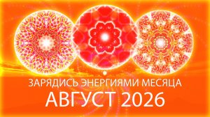 🔥Энергии месяца, август 2026 Month's Energy Mandala, August 2026